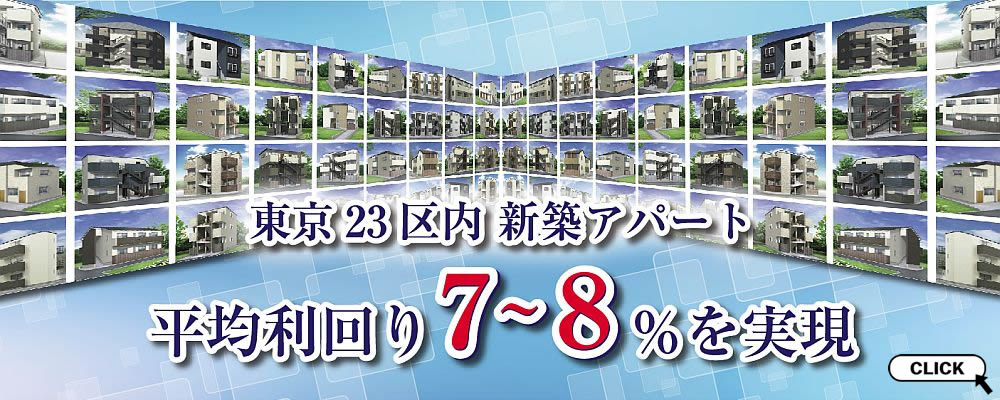 東京23区内新築アパート 平均利回り7～8％を実現