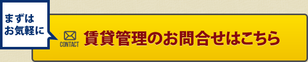 賃貸管理のお問合せはこちら