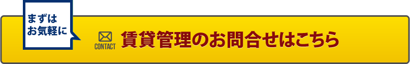 賃貸管理のお問合せはこちら