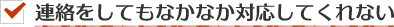 連絡をしてもなかなか対応してくれない