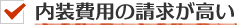 内装費用の請求が高い