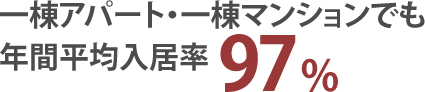 一棟アパート・一棟マンションでも年間平均入居率94％