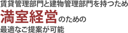 賃貸管理部門と建物管理部門を持つため満室経営のための最適なご提案が可能