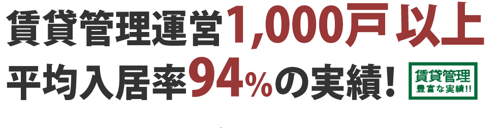 賃貸管理運営1,000戸以上、平均入居率974％の実績！三栄建築設計グループでは、管理運営1,000戸以上、平均入居率97％の実績がございます。