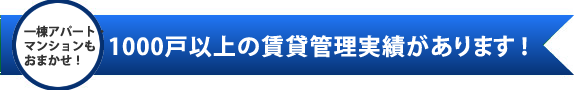 1,000戸以上の賃貸管理実績があります！