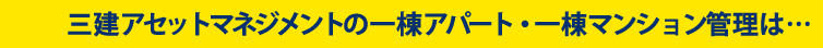 三建アセットマネジメントの一棟アパート・一棟マンション管理は…