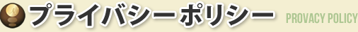 プライバシーポリシー